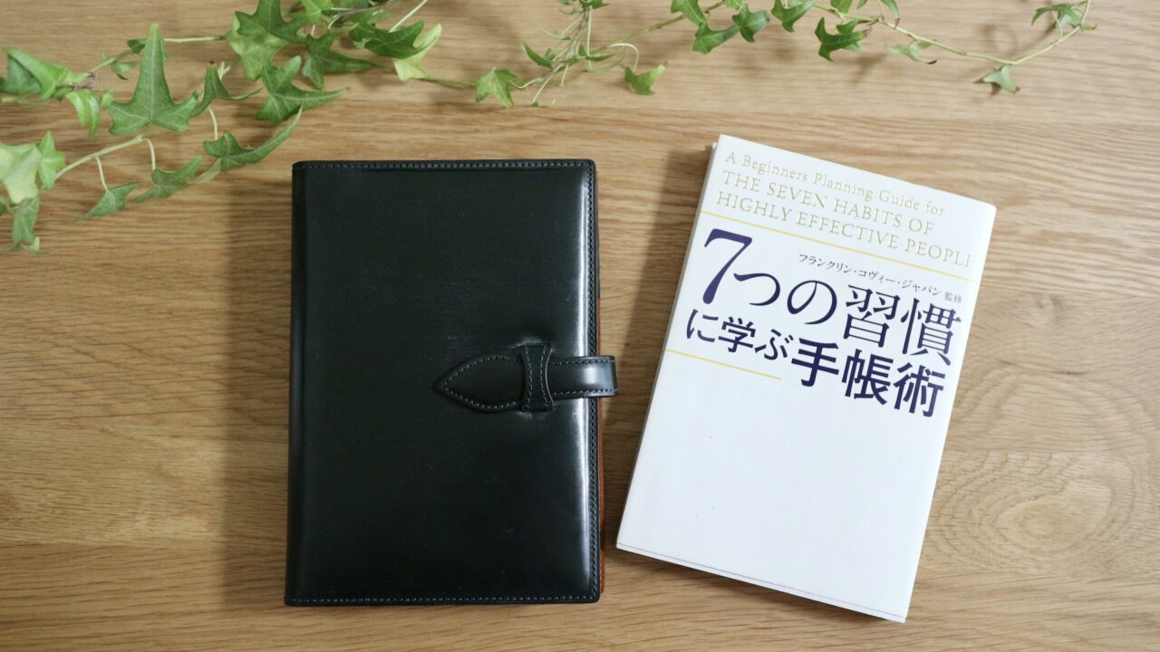 三日坊主脱却 手帳を習慣化する方法 ７つの習慣 まんまる夫婦のなんでも日記